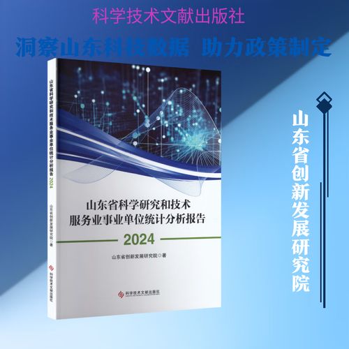 山东省科学研究和技术服务业事业单位统计分析报告2024 科学技术文献
