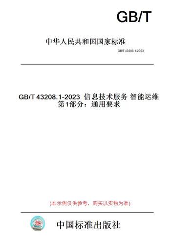 【纸版图书】gb/t43208.1