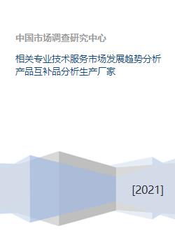 相关专业技术服务市场发展趋势与产品互补品及生产厂家分析